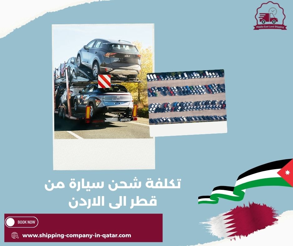 شركات شحن السيارات في قطر شركات شحن السيارات في قطر