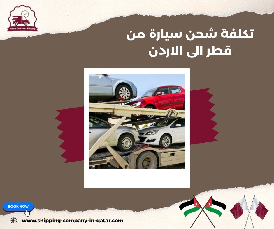 تكلفة شحن سيارة من قطر الى الاردن تكلفة شحن سيارة من قطر الى الاردن