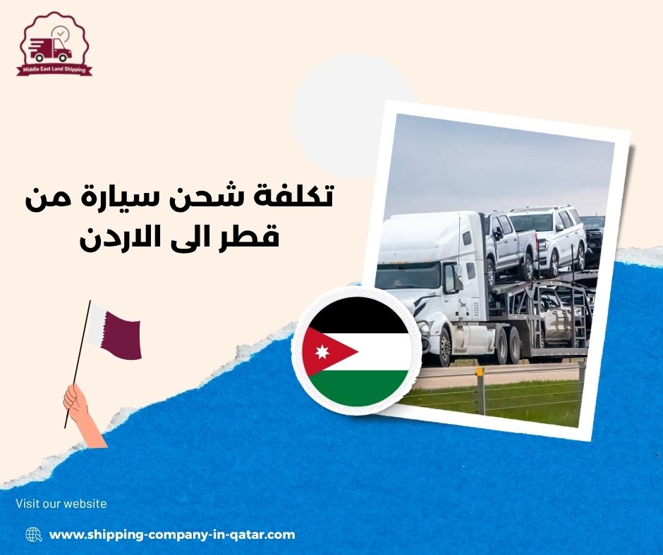 تكلفة شحن سيارة من قطر الى الاردن تكلفة شحن سيارة من قطر الى الاردن
