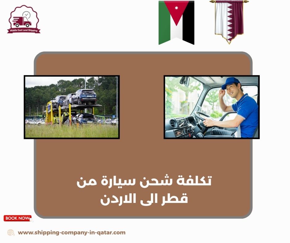 تكلفة شحن سيارة من قطر الى الاردن تكلفة شحن سيارة من قطر الى الاردن