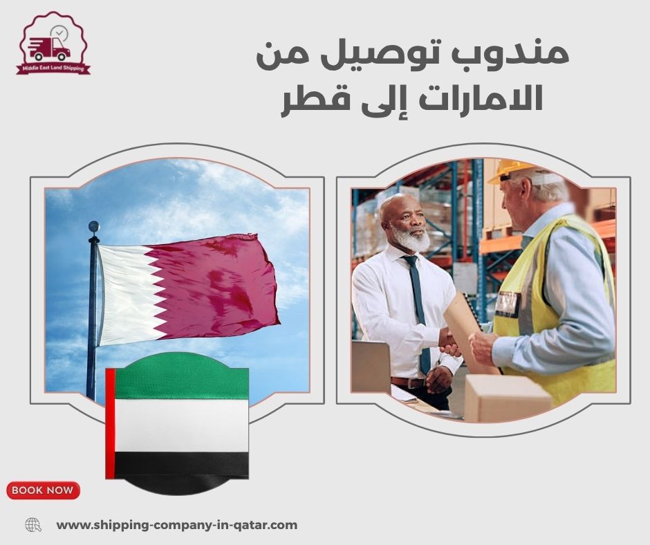 مندوب توصيل من الامارات إلى قطر مندوب توصيل من الامارات إلى قطر