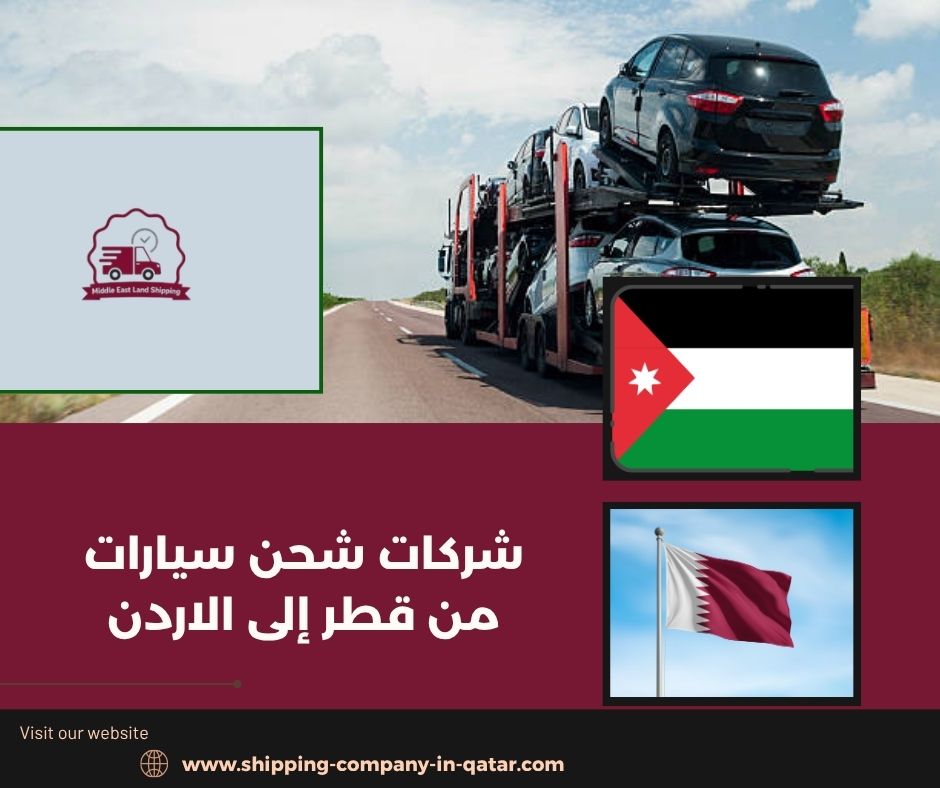 شركات شحن سيارات من قطر إلى الاردن شركات شحن سيارات من قطر إلى الاردن