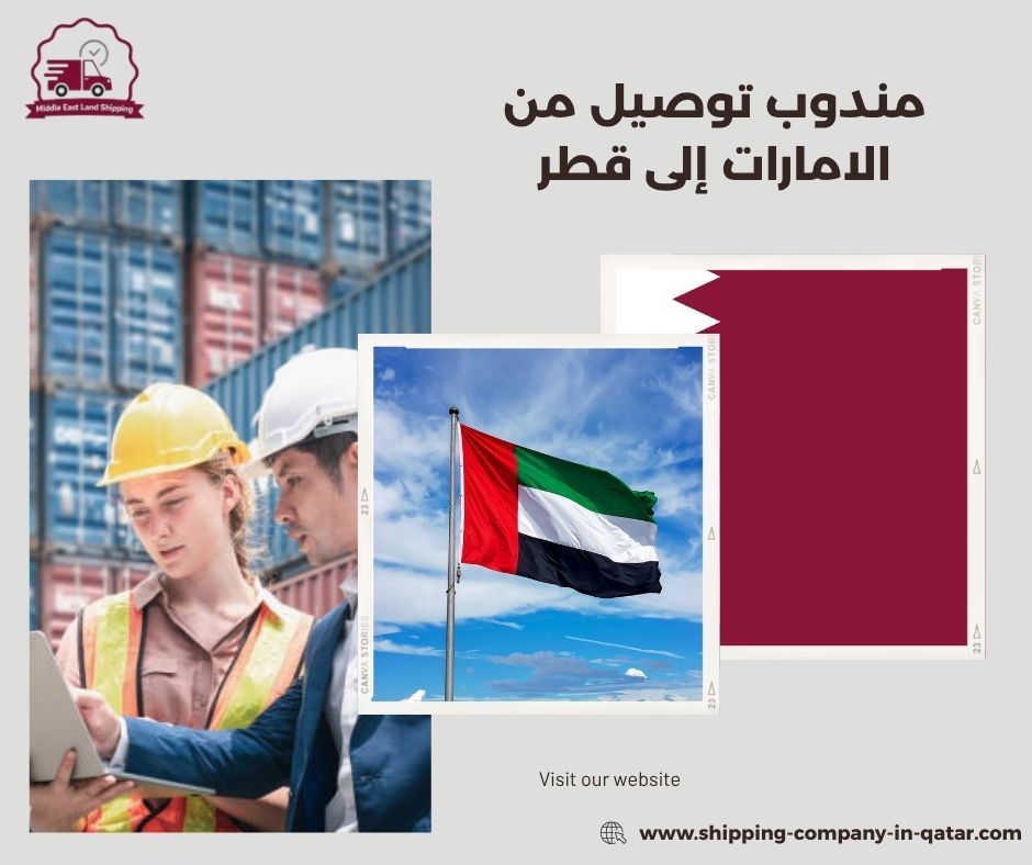 مندوب توصيل من الامارات إلى قطر مندوب توصيل من الامارات إلى قطر