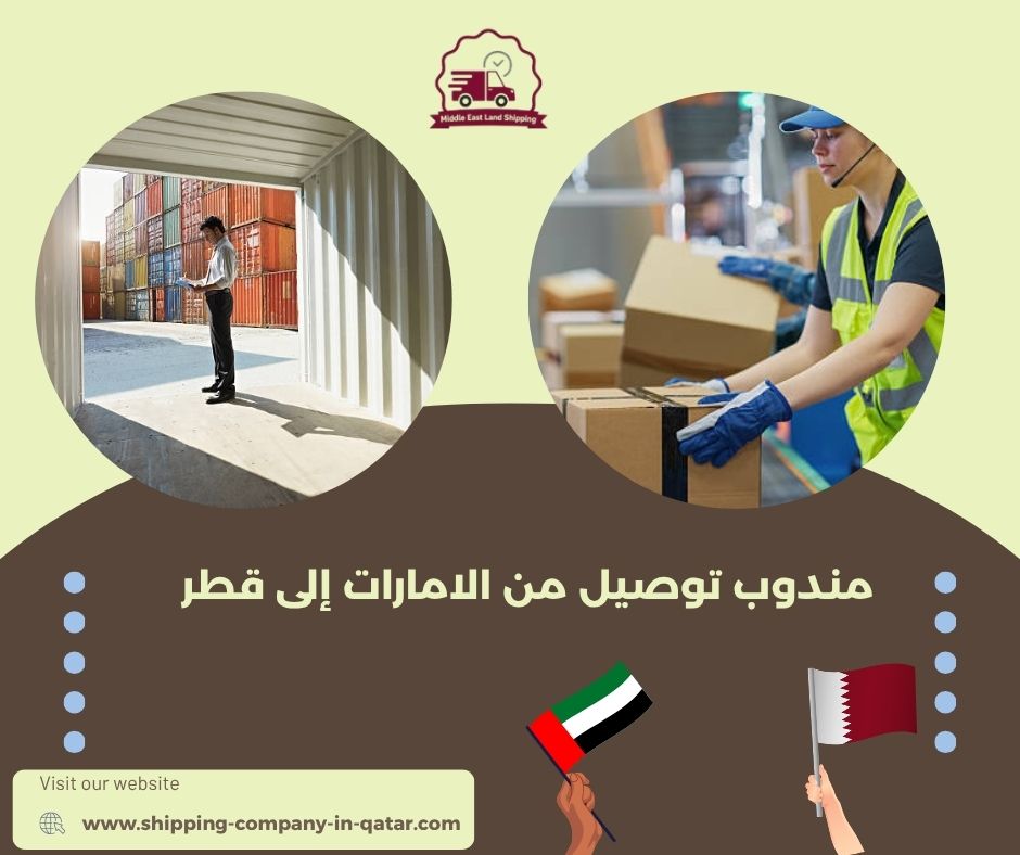 مندوب توصيل من الامارات إلى قطر مندوب توصيل من الامارات إلى قطر