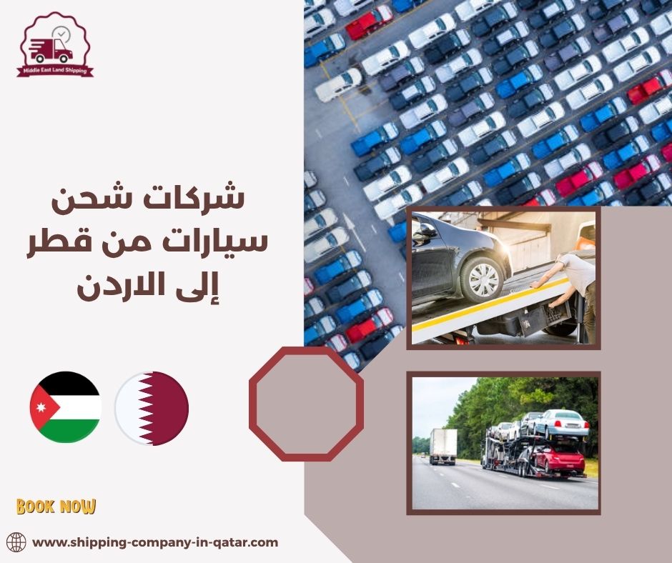 شركات شحن سيارات من قطر إلى الاردن شركات شحن سيارات من قطر إلى الاردن