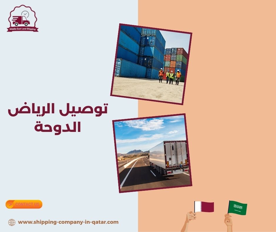 توصيل الرياض الدوحة توصيل الرياض الدوحة