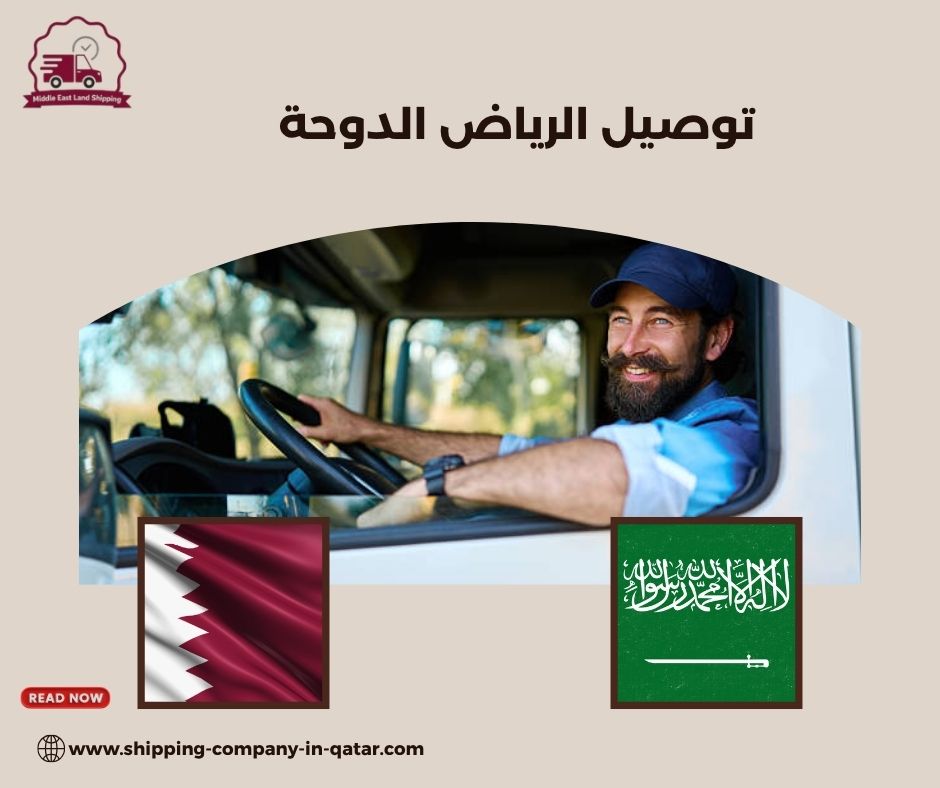 توصيل الرياض الدوحة توصيل الرياض الدوحة