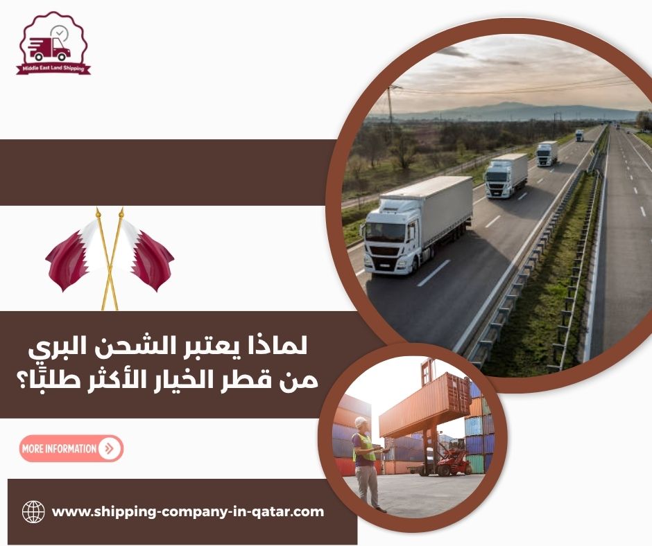 لماذا يعتبر الشحن البري من قطر الخيار الأكثر طلبًا؟ لماذا يعتبر الشحن البري من قطر الخيار الأكثر طلبًا؟
