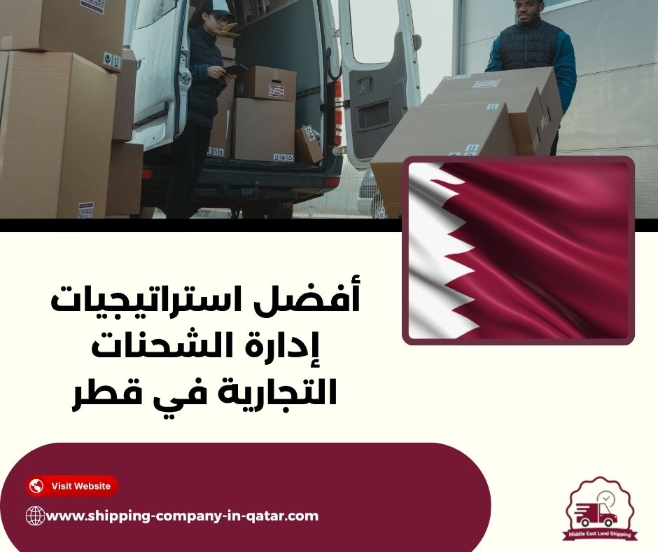 أفضل استراتيجيات إدارة الشحنات التجارية في قطر أفضل استراتيجيات إدارة الشحنات التجارية في قطر