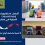 أفضل استراتيجيات إدارة الشحنات التجارية في قطر