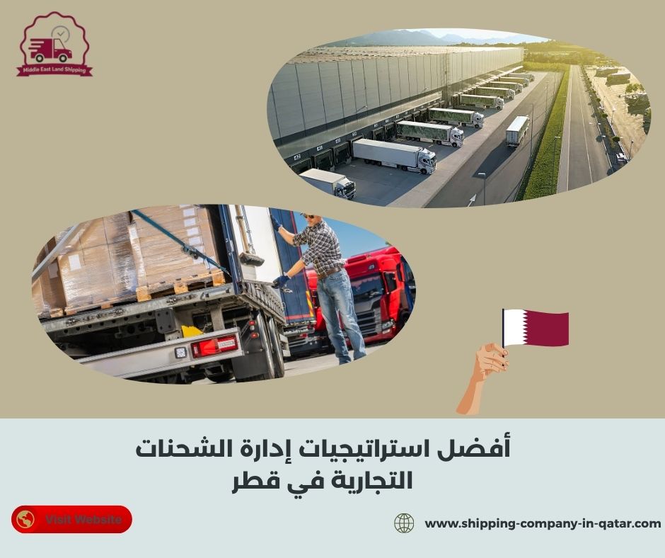 أفضل استراتيجيات إدارة الشحنات التجارية في قطر أفضل استراتيجيات إدارة الشحنات التجارية في قطر