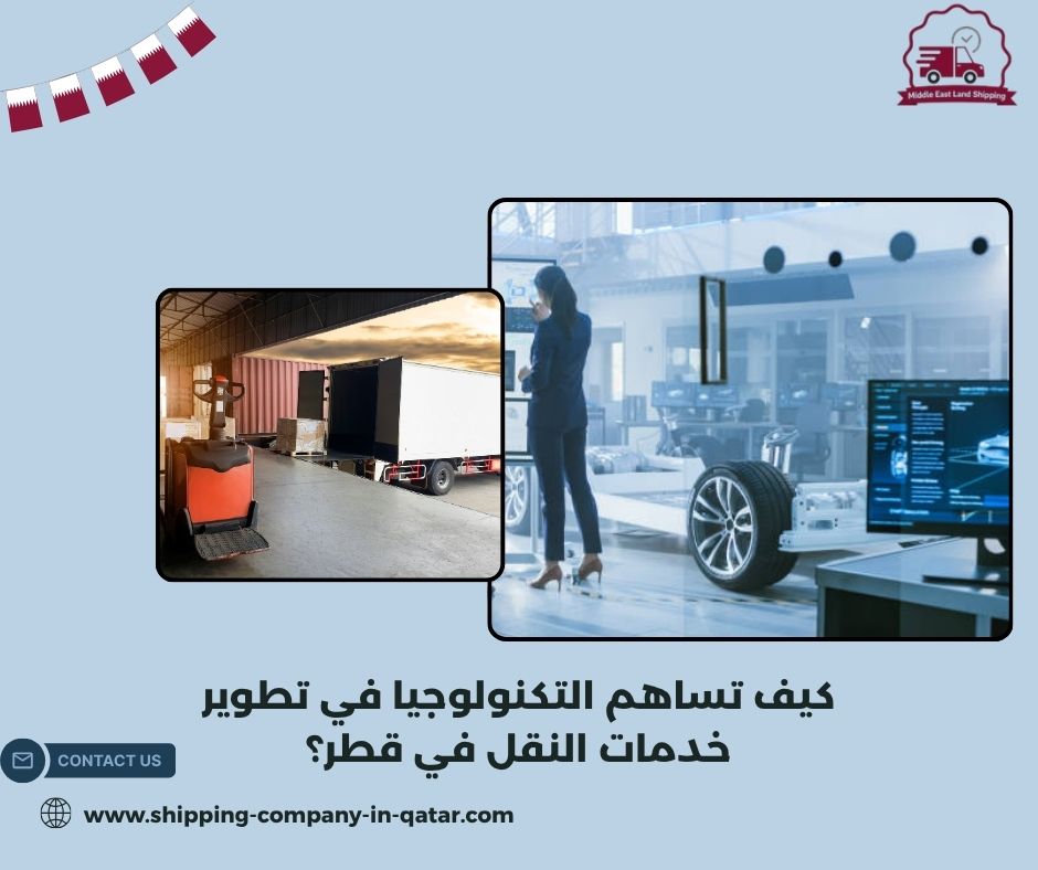 كيف تساهم التكنولوجيا في تطوير خدمات النقل في قطر؟