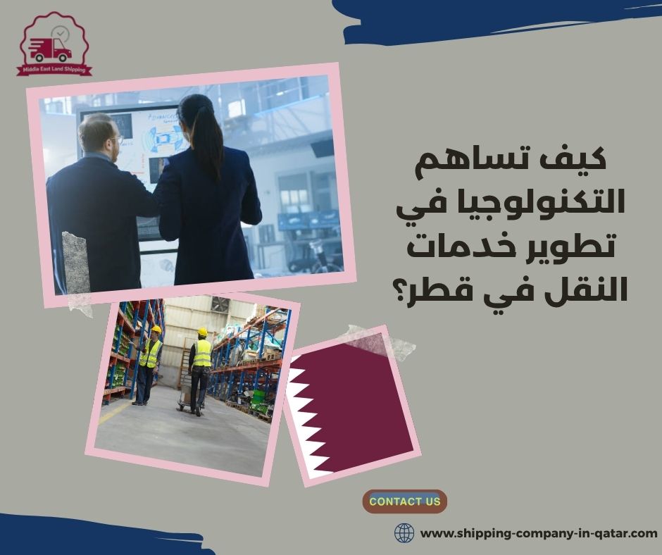 كيف تساهم التكنولوجيا في تطوير خدمات النقل في قطر؟