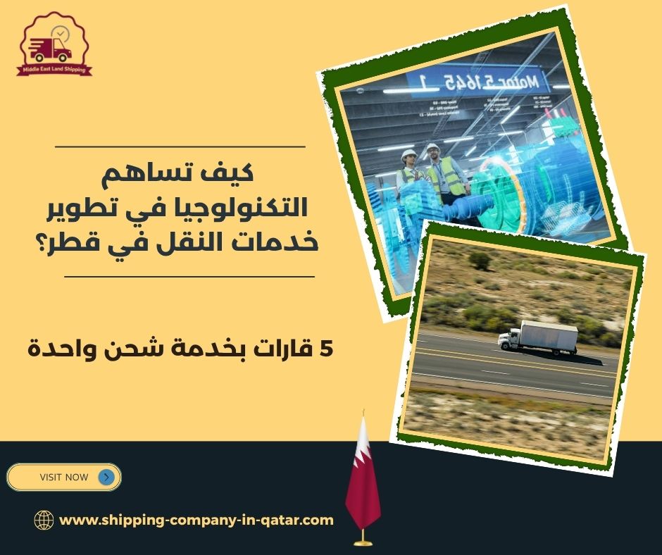 كيف تساهم التكنولوجيا في تطوير خدمات النقل في قطر؟