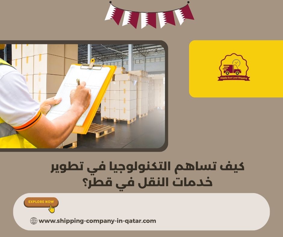 كيف تساهم التكنولوجيا في تطوير خدمات النقل في قطر؟