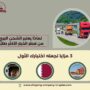 لماذا يعتبر الشحن البري من قطر الخيار الأكثر طلبًا؟