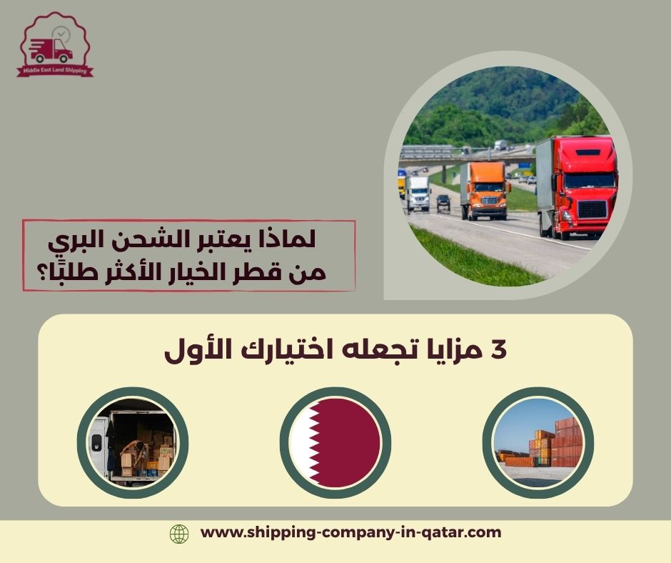 لماذا يعتبر الشحن البري من قطر الخيار الأكثر طلبًا؟