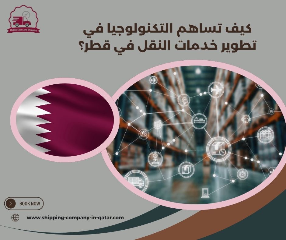 كيف تساهم التكنولوجيا في تطوير خدمات النقل في قطر؟