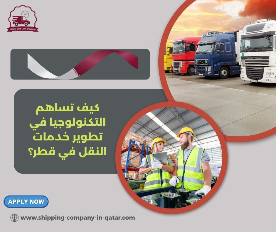 كيف تساهم التكنولوجيا في تطوير خدمات النقل في قطر؟