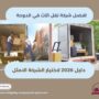 افضل شركة نقل اثاث في الدوحة