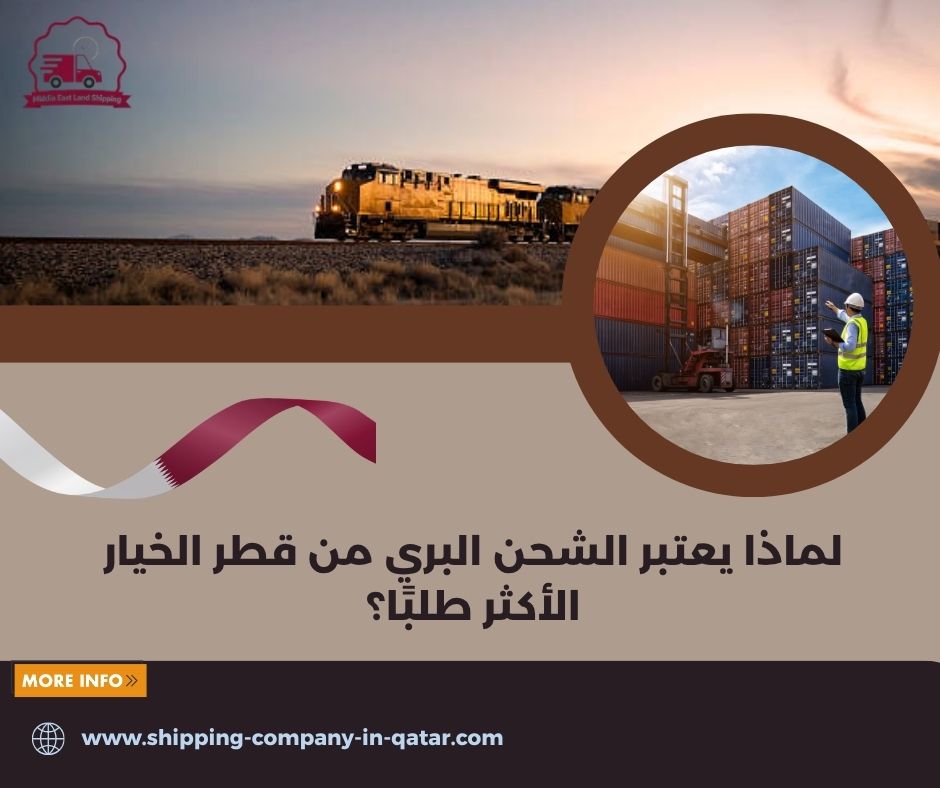 لماذا يعتبر الشحن البري من قطر الخيار الأكثر طلبًا؟ لماذا يعتبر الشحن البري من قطر الخيار الأكثر طلبًا؟