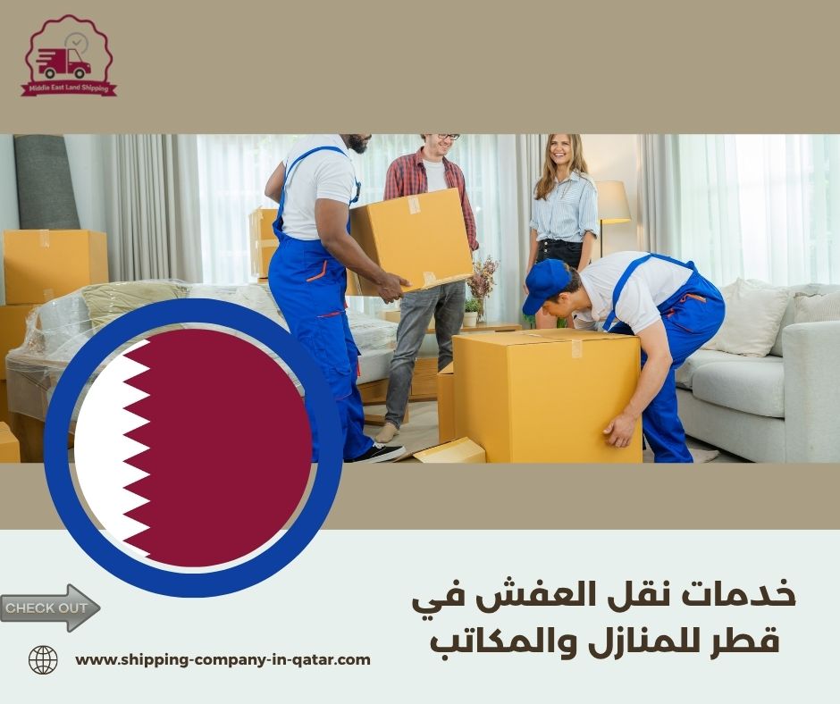 خدمات نقل العفش في قطر للمنازل والمكاتب خدمات نقل العفش في قطر للمنازل والمكاتب