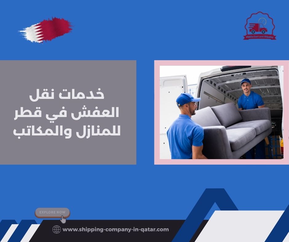 خدمات نقل العفش في قطر للمنازل والمكاتب خدمات نقل العفش في قطر للمنازل والمكاتب
