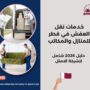 خدمات نقل العفش في قطر للمنازل والمكاتب