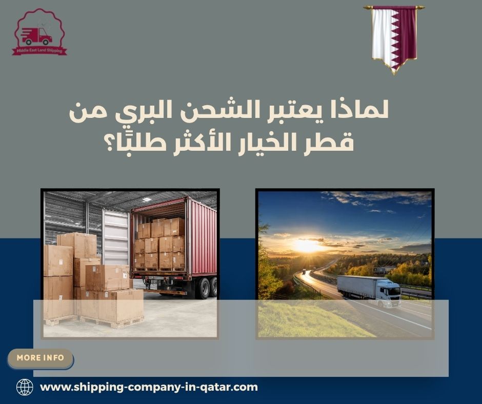 لماذا يعتبر الشحن البري من قطر الخيار الأكثر طلبًا؟ لماذا يعتبر الشحن البري من قطر الخيار الأكثر طلبًا؟