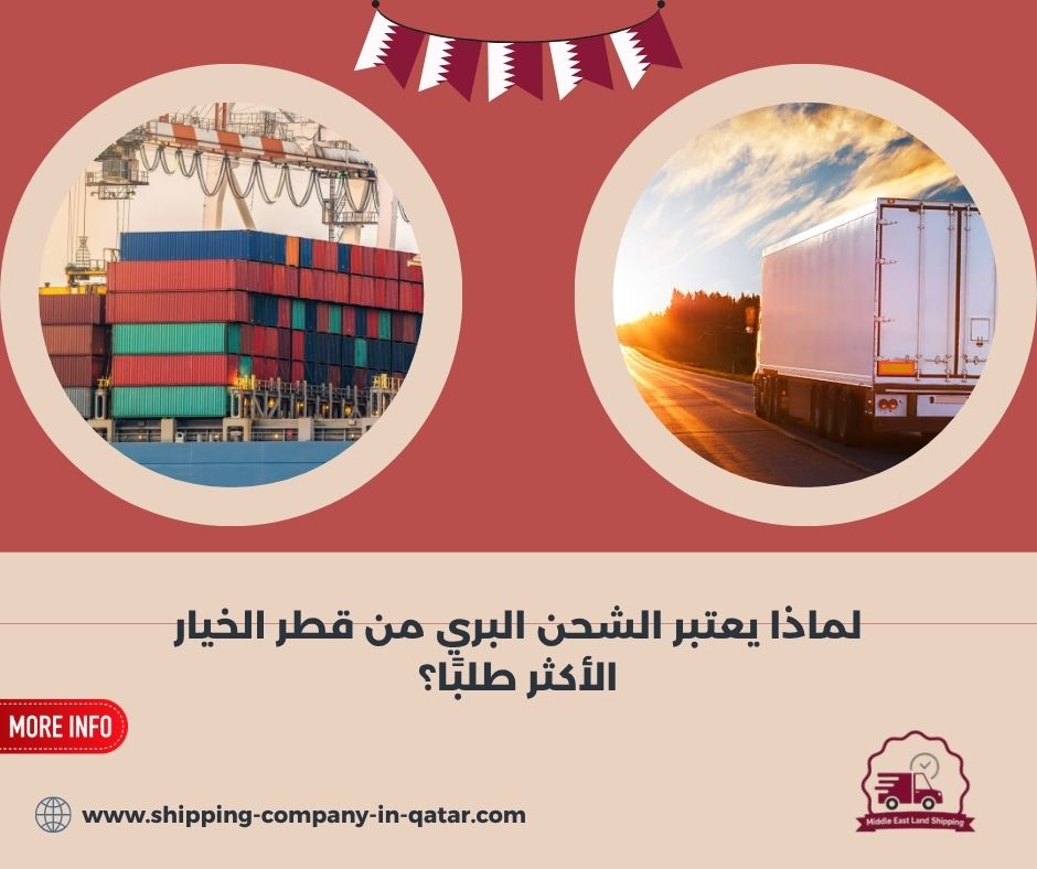 لماذا يعتبر الشحن البري من قطر الخيار الأكثر طلبًا؟ لماذا يعتبر الشحن البري من قطر الخيار الأكثر طلبًا؟