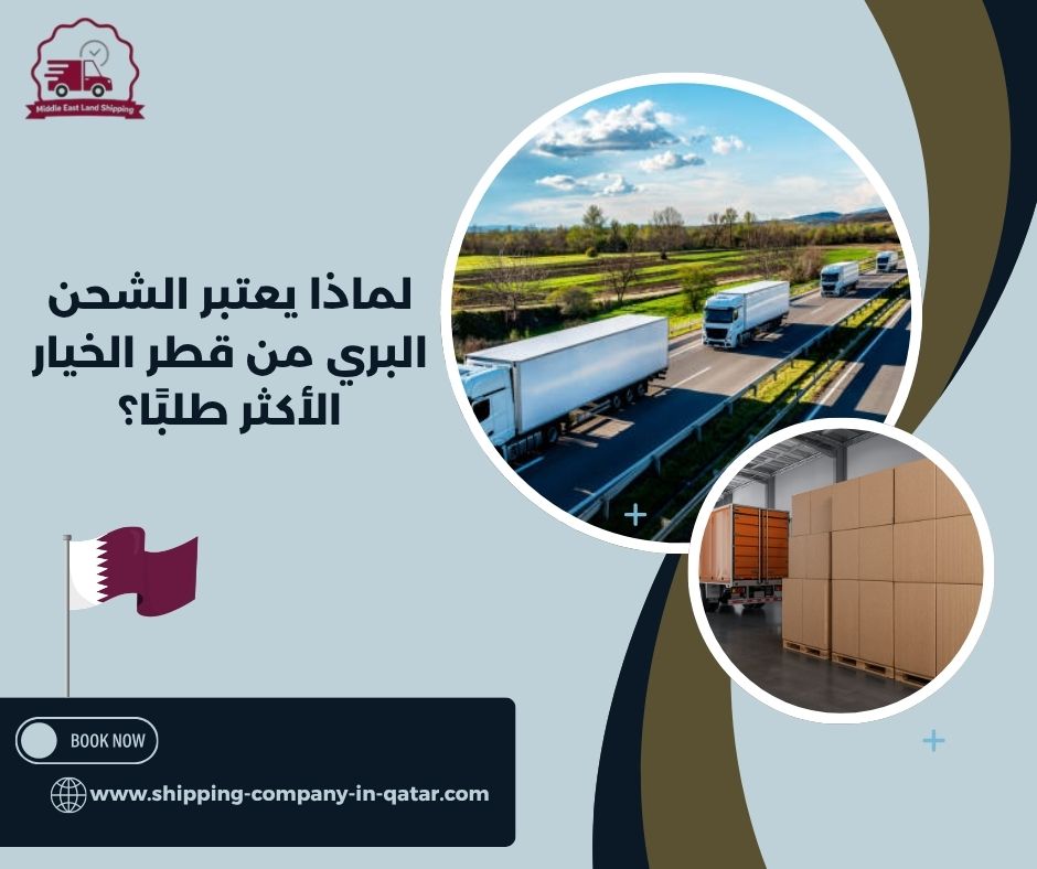 لماذا يعتبر الشحن البري من قطر الخيار الأكثر طلبًا؟ لماذا يعتبر الشحن البري من قطر الخيار الأكثر طلبًا؟