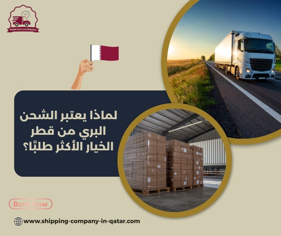 لماذا يعتبر الشحن البري من قطر الخيار الأكثر طلبًا؟ لماذا يعتبر الشحن البري من قطر الخيار الأكثر طلبًا؟