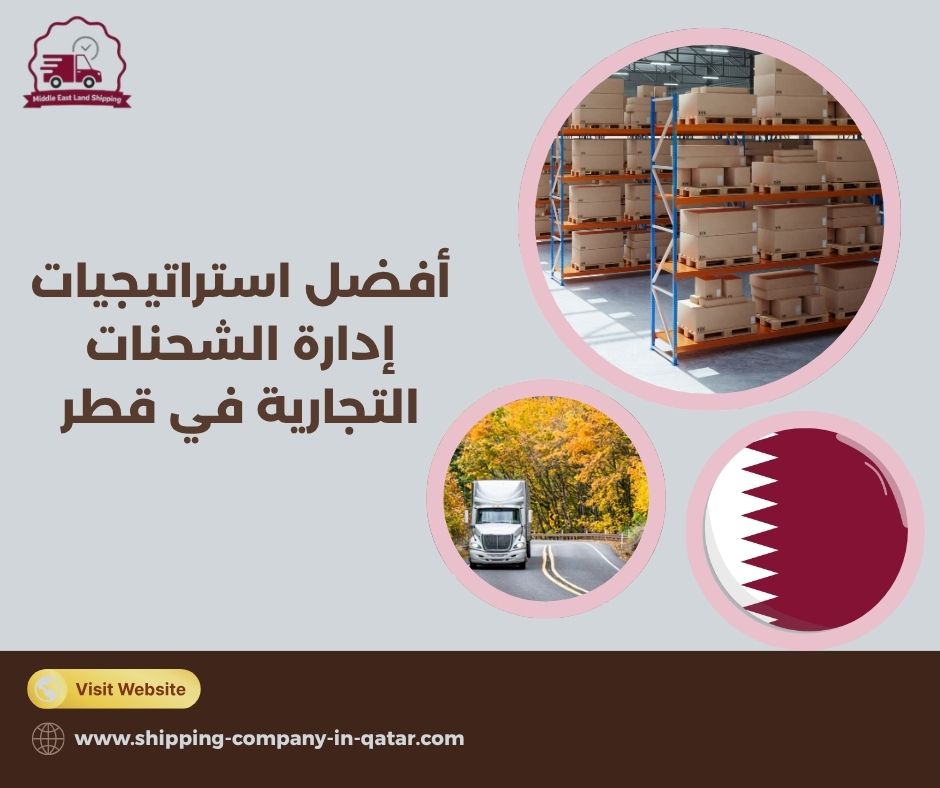 أفضل استراتيجيات إدارة الشحنات التجارية في قطر أفضل استراتيجيات إدارة الشحنات التجارية في قطر