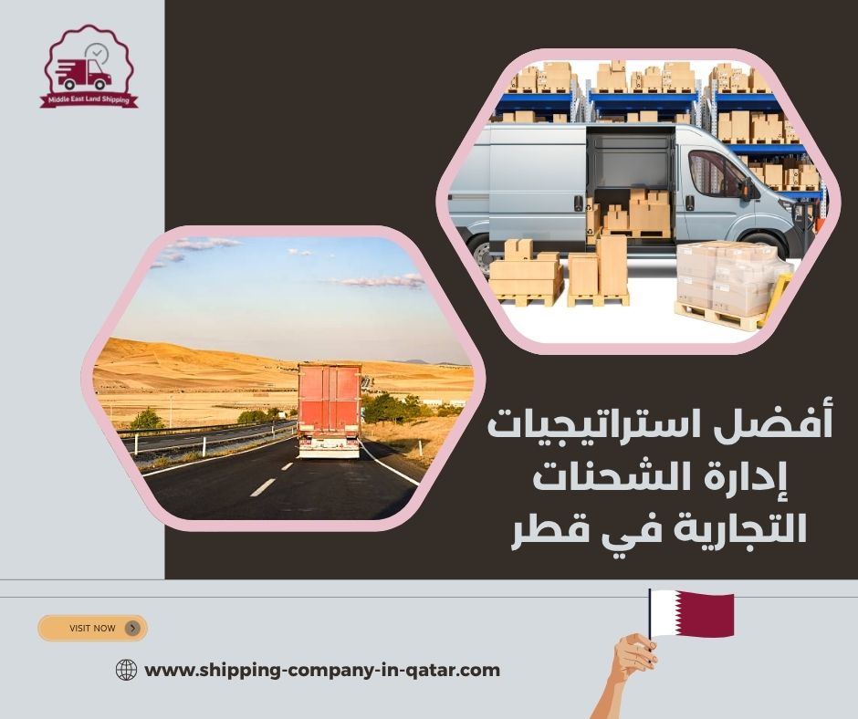 أفضل استراتيجيات إدارة الشحنات التجارية في قطر أفضل استراتيجيات إدارة الشحنات التجارية في قطر