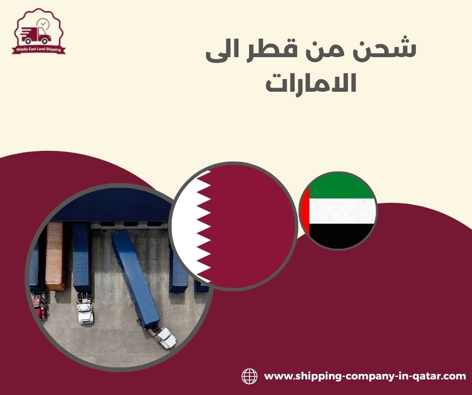 شحن من قطر الى الامارات