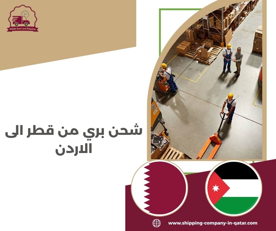 شحن بري من قطر الى الاردن