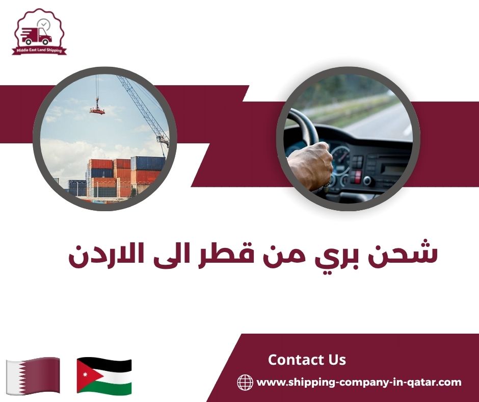 شحن بري من قطر الى الاردن