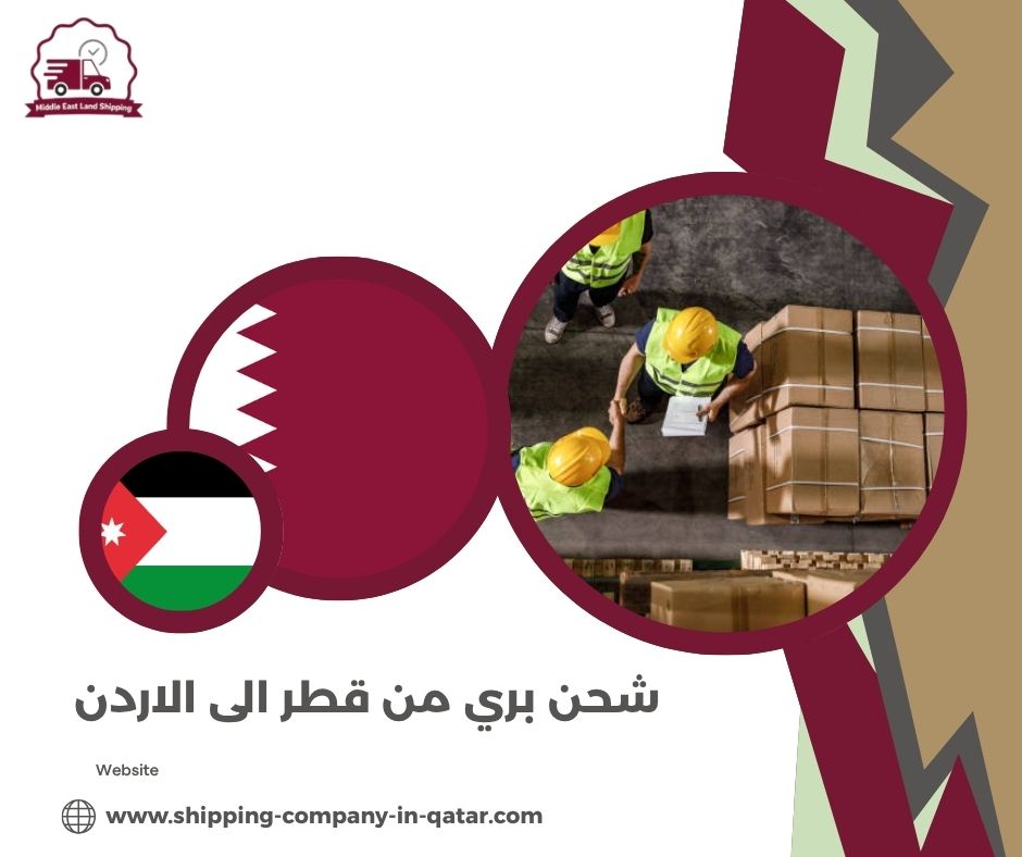 شحن بري من قطر الى الاردن