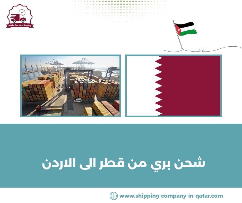شحن بري من قطر الى الاردن