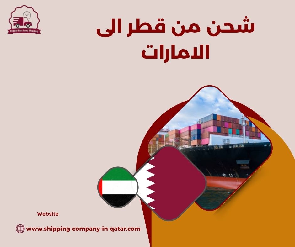 📞 تواصل مع فريق شحن من قطر الى الامارات – رد خلال 15 دقيقة