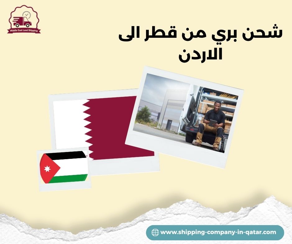 شحن بري من قطر الى الاردن