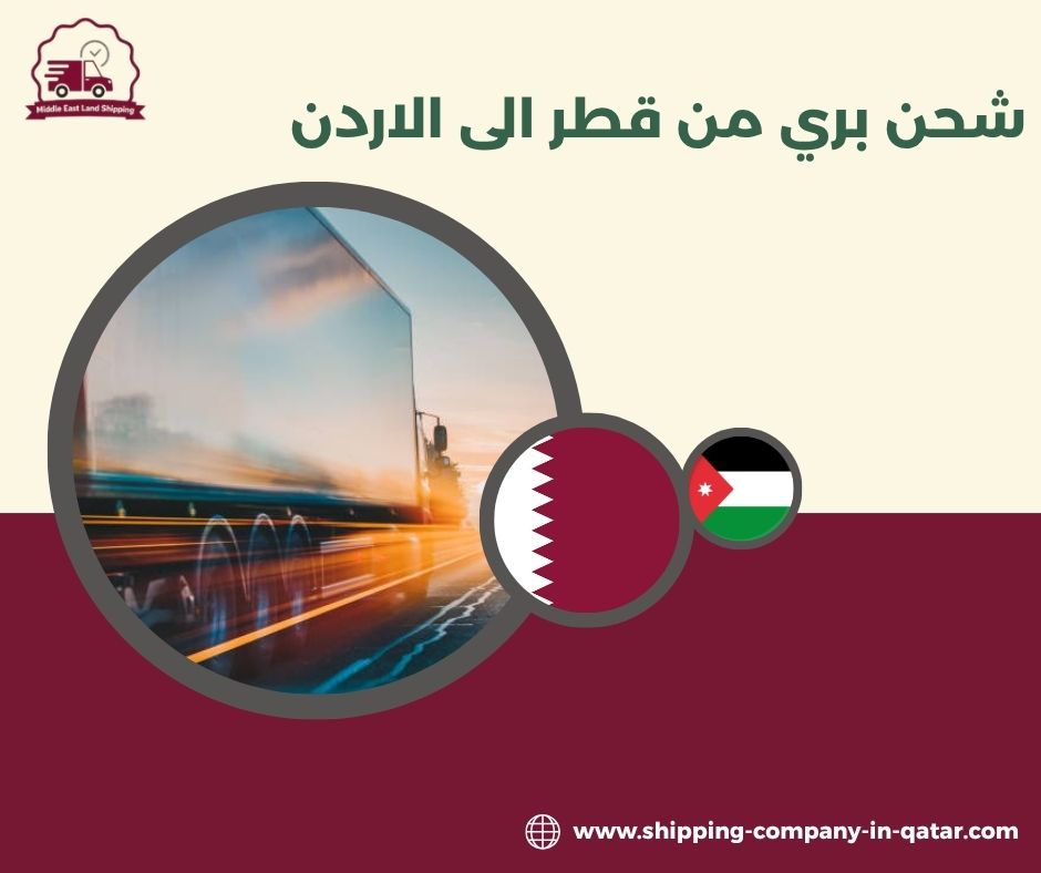 شحن بري من قطر الى الاردن