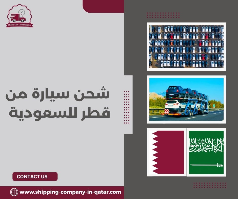 شحن سيارة من قطر للسعودية شحن سيارة من قطر للسعودية