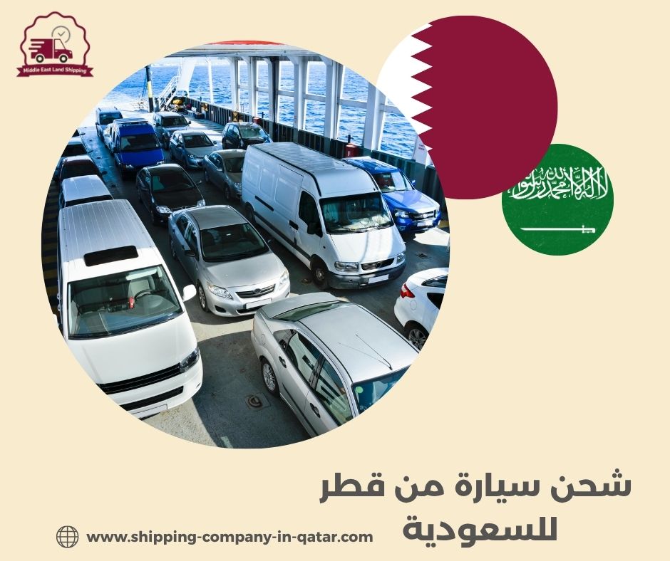 شحن سيارة من قطر للسعودية شحن سيارة من قطر للسعودية