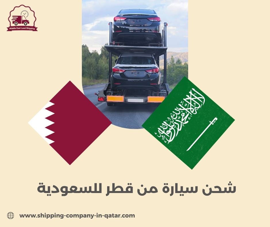 شحن سيارة من قطر للسعودية شحن سيارة من قطر للسعودية