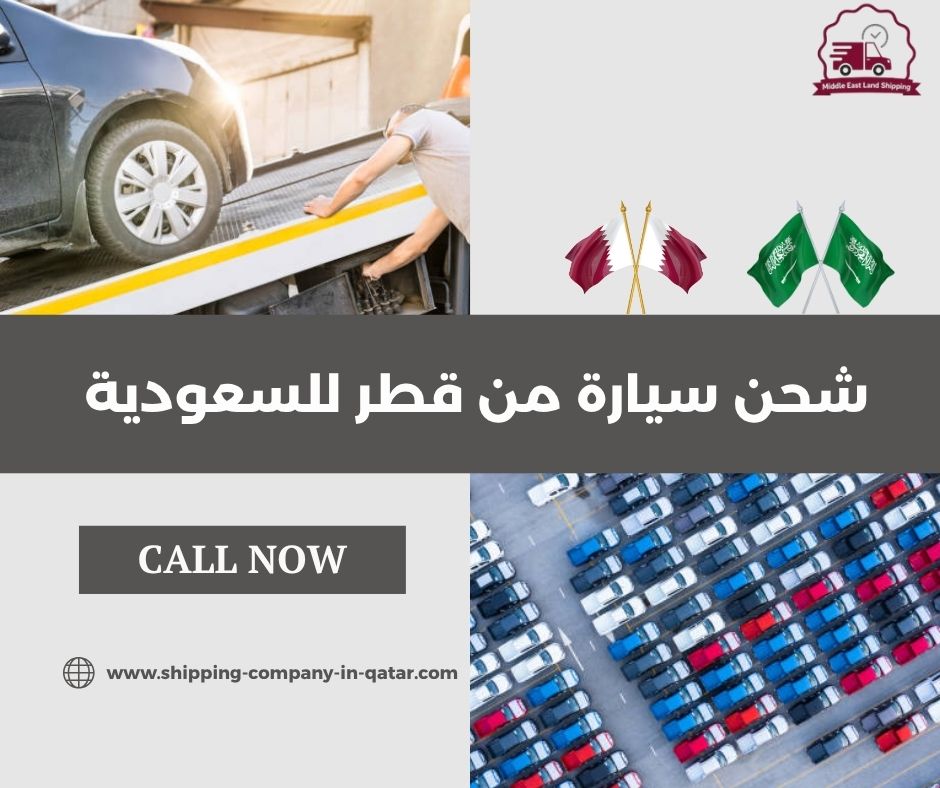 شحن سيارة من قطر للسعودية شحن سيارة من قطر للسعودية