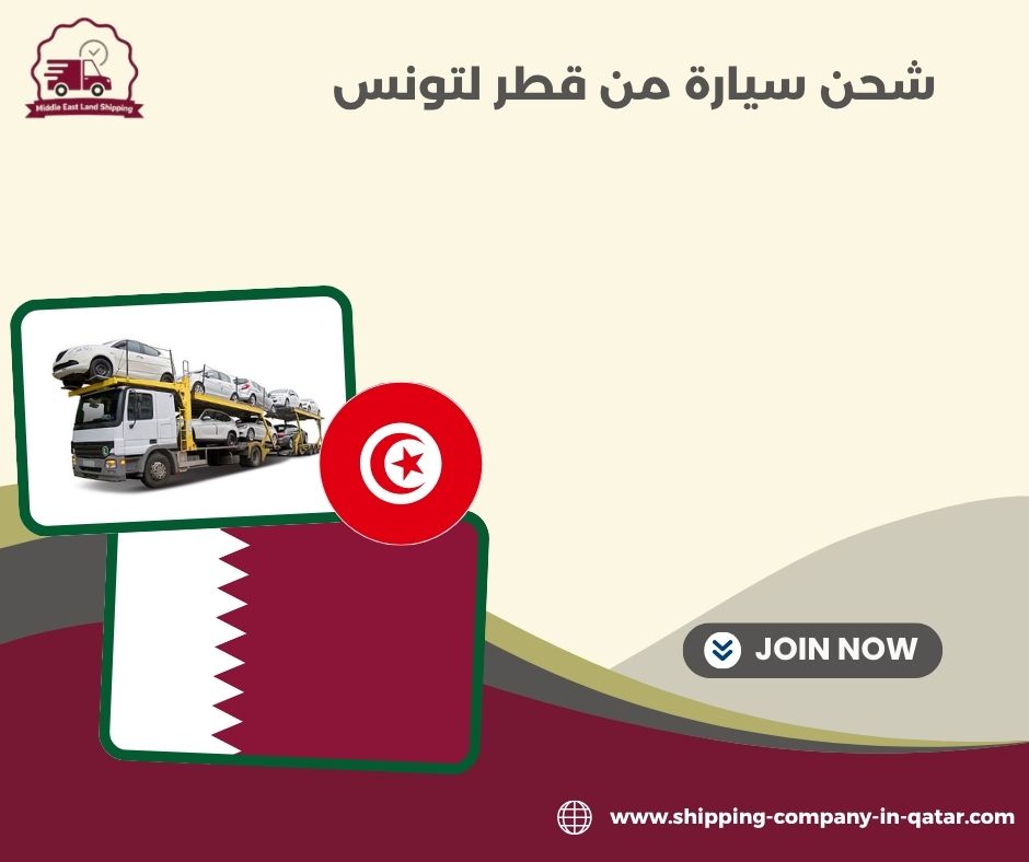 شحن سيارة من قطر لتونس