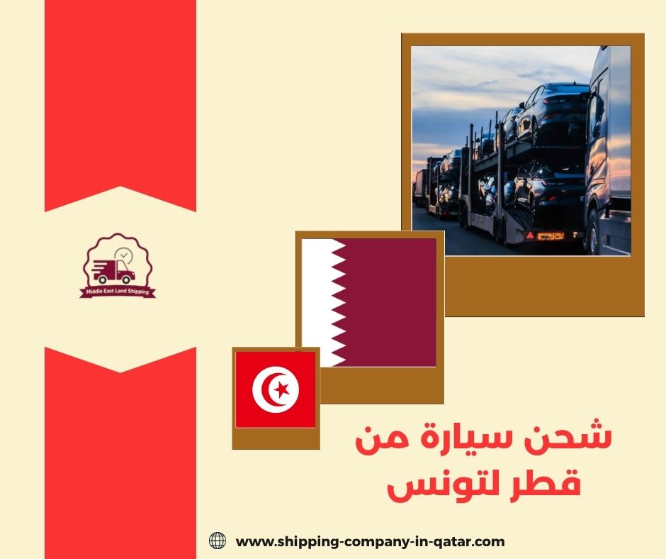 شحن سيارة من قطر لتونس