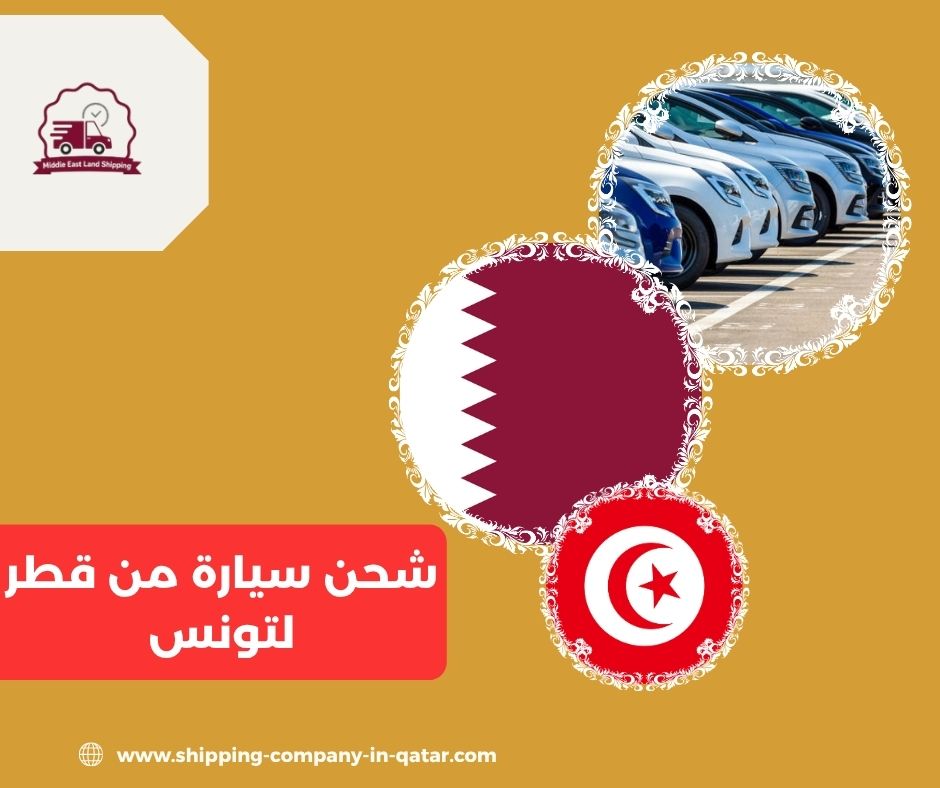 شحن سيارة من قطر لتونس
