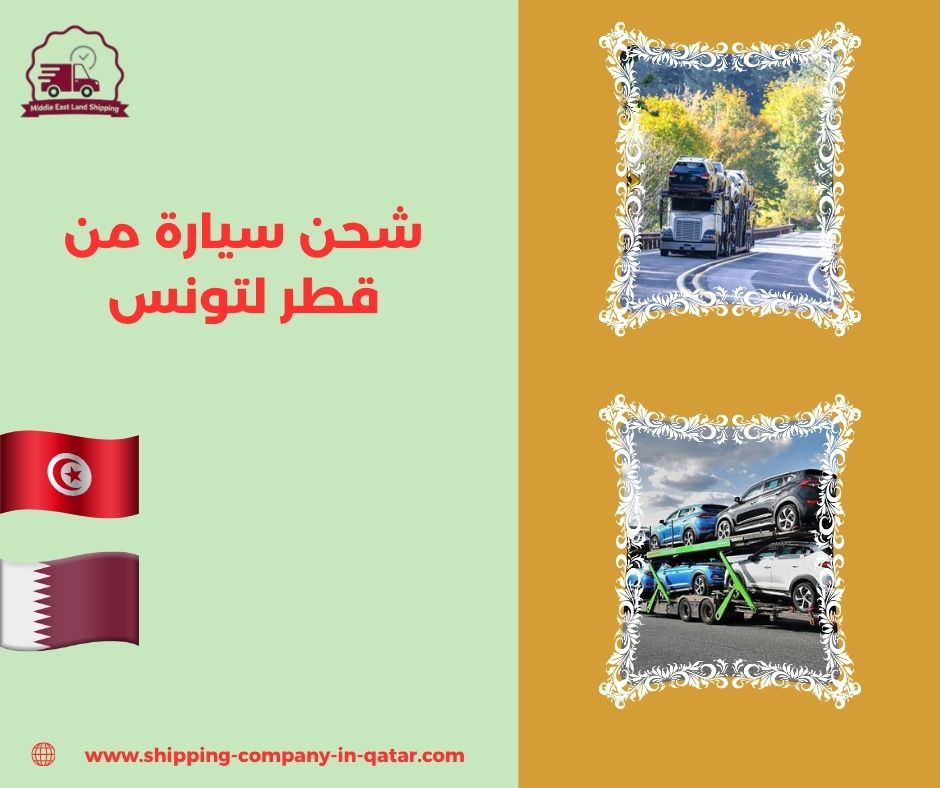 شحن سيارة من قطر لتونس